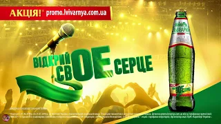 Украинская реклама пиво Львівське Акція Відкрий свОЕ серце 2018 