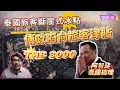 Download Lagu 泰國旅遊業斷崖式崩盤| 傳政府向旅客津貼THB 3000| 泰國總理阿努廷 首任救經濟大作戰！| 9分鐘分享泰國經濟| 20250916【一週一蘇】阿蘇說