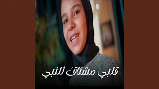 قلبي مشتاق للنبي دندنها
