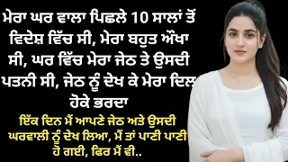  emotional heart touching story punjabi kahaniya storytime