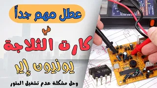 شرح اصلاح كارت ثلاجة يونيون اير وحل مشكلة عدم تشغيل المتور  شرح اصلاح كارت ثلاجة يونيون اير وحل مشكلة عدم تشغيل المتور