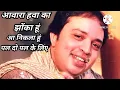 Download Lagu आवारा हवा का झोंका हूं आ निकला हूं पल दो पल के लिए फुल सॉन्ग ।।अल्ताफ राजा।।तुम ठहरे परदेशी ।