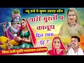 Download Lagu शानदार कृष्ण उछाटा राजी गुर्जरी ओर भरतलाल रजमाणा। थारी मुरली प कानूडा दिल राधा को टूट र Bharatlal ❤️