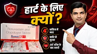 हार्ट अटैक और ब्लॉकेज में क्यों दी जाती है? | Rosuvastatin + Clopidogrel Tablet