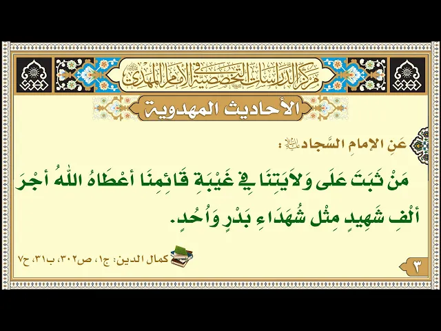 ⁣مَنْ ثَبَتَ عَلَى وَلاَيَتِنَا فِي غَيْبَةِ قَائِمِنَا أعْطَاهُ اللهُ أجْرَ ألْفِ شَهِيدٍ...