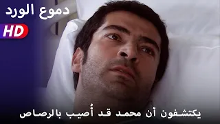 يكتشفون أن محمد قد أ صيب بالرصاص 53 