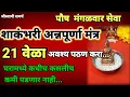 Download Lagu अन्नपूर्णा मंत्र शाकंभरी नवरात्रीत अवश्य पठण करा|shakambhari stotra|shakambhari purnima
