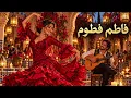 فطوم فطوم فطومة | دريد لحام – Fatoum Fatoumeh 💃 Flamenco Andalou Cover