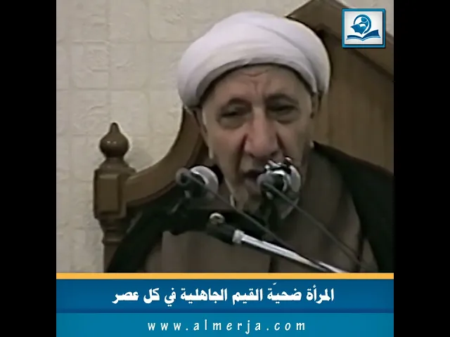 ⁣المرأة ضحيّة القيم الجاهلية في كل عصر
