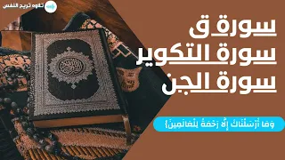 سورة التكوير سورة ق سورة الجن بصوت الشيخ أحمد العجمي 