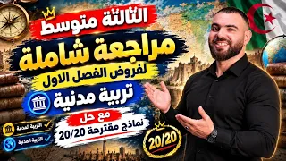 فروض في مادة التربية المدنية الفصل الاول لتلاميذ #الثالثة_متوسط