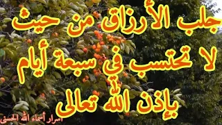 جلب الأرزاق من حيث لا تحتسب في سبعة أيام بإذن الله دندنها