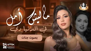 ماليش أمل في الدنيا دي        بصوت جنات دندنها