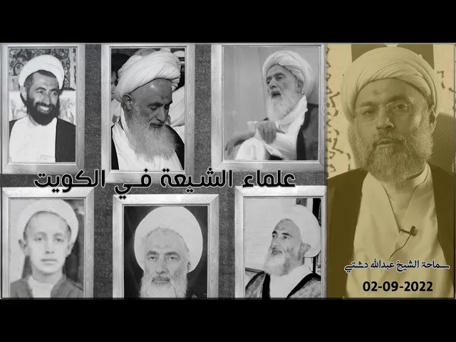 ⁣علماء الشيعة في الكويت - سماحة الشيخ / عبدالله دشتي