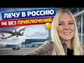 Lagu 🔥 Лечу в РОССИЮ! Не без приключений 😩