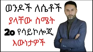 ወንዶች ስለሴቶች ያላቸው ስሜት 20 የሳይኮሎጂ እውነታዎች 