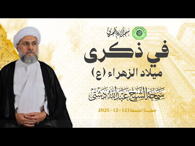 ⁣في ذكرى ميلاد الزهراء (ع) - سماحة الشيخ / عبدالله دشتي