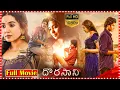 Lagu Dorasani  Recent Telugu Love Drama Full HD Movie | Anand Deverakonda | Shivathmika | TFC Movies Adda
