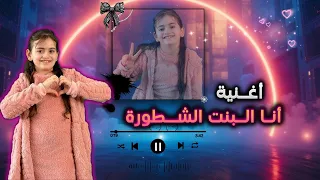 اغنية انا البنت الشطورة ايلين ايهاب 