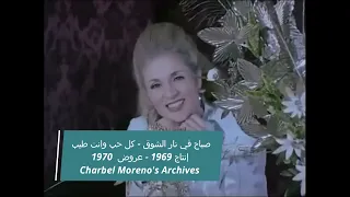 Sabah Ya Ragel Ya Tayyeb صباح في نار الشوق كل حب وإنت طيب إنتاج 1969 عروض وإصدار 1970 