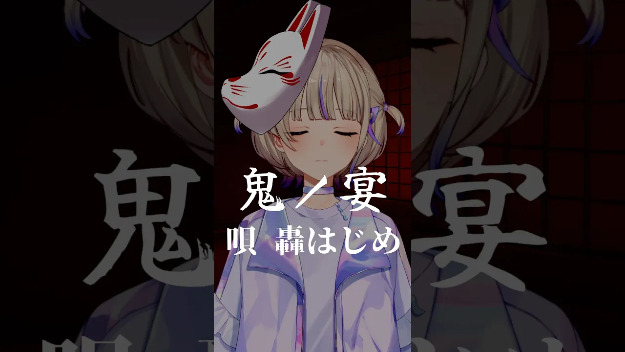 【鬼ノ宴/歌ってみた】MIXなし【轟はじめ/ReGLOSS】#hololivedev_is  #shorts