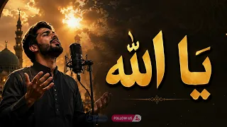 ي ا الله      أنشودة إسلامية مؤثرة جد ا تريح القلب وتبعث السكينة   بدون موسيقى دندنها