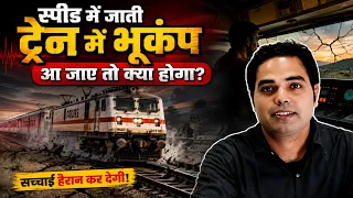 चलती ट्रेन में भूकंप आ जाए तो क्या होगा? तबाही जानकर हैरान हो जाएंगे
