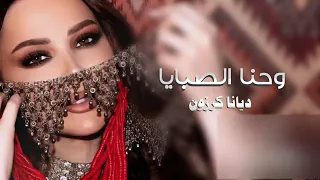 ديانا كرزون   زفة وحنا الصبايا   زفة حنو عروس العرب  حصريا        دندنها