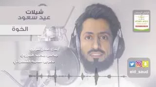 عيد سعود الخوة دف Eid Saud 