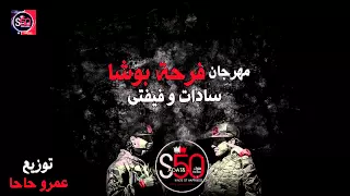 سادات و فيفتى و فيجو   مهرجان فرحة بوشا      البوم  توزيع الدكتور عمرو حاحا دندنها
