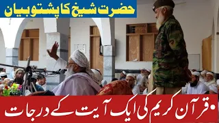  quran e kareem ki ek ayat ky darjaat sheikh quran noorul hadi sahib 