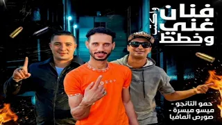 مهرجان   فنان اكتب غني وخطط   غناء احمد الصورص  حمو التانجو   ميسو ميسرة    مهرجانات      دندنها
