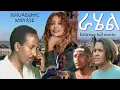 Download Lagu ጠፊኣ ዝነበረት ራሄል ዘርእስታ ድራማ( RAHEL) New Eritrean_Full_Movie 2024 #Eritrean drama#ERiTV#hdmonanebarit