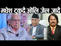 Lagu देश द्वन्दमा गयो अब केही दिनमा मारकाट सुरु हुन्छ।,  अराजकताले सिमा पार गर्छ। Shyam BASNET