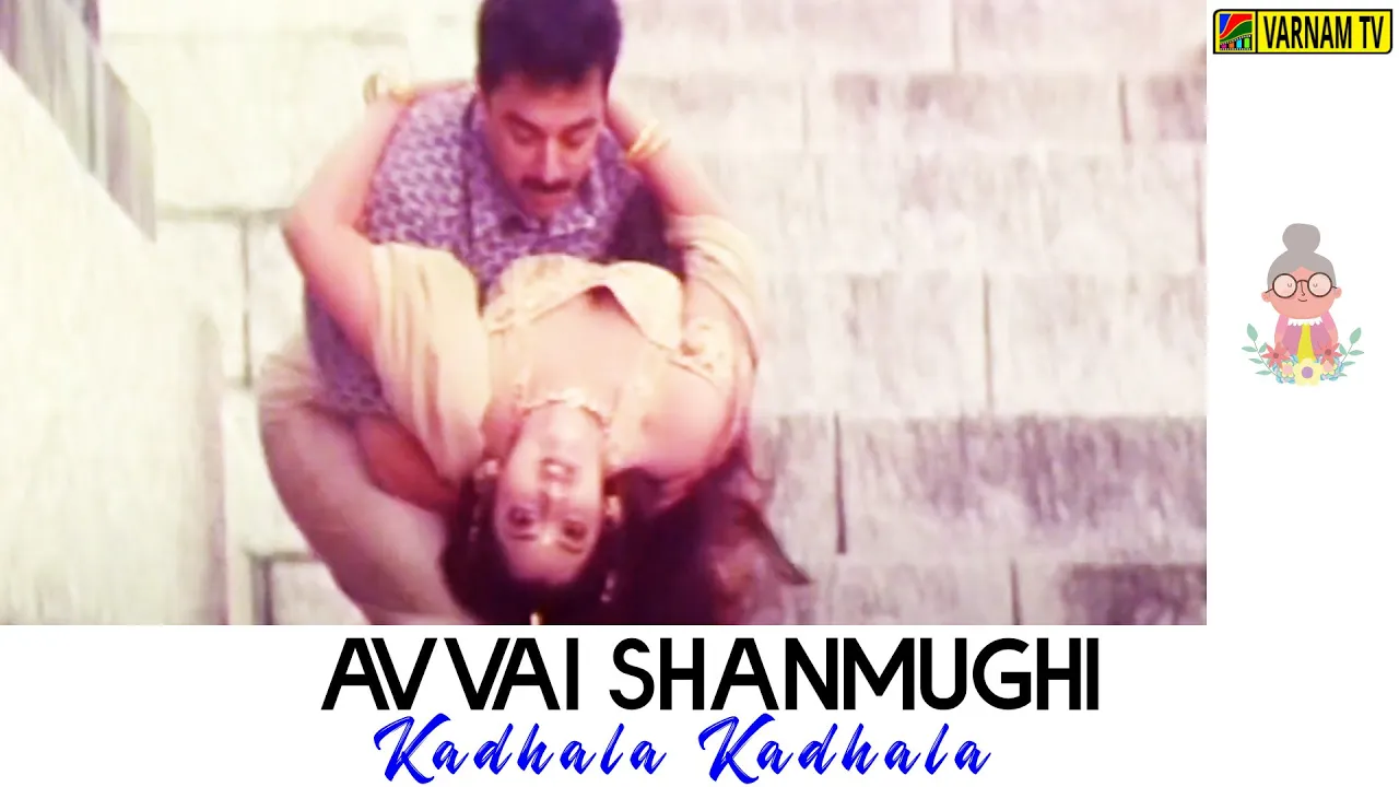 Kadhala Kadhala - Video Song | Avvai Shanmughi | Deva | S. P. Balasubrahmanyam | Vaali Kadhala Kadhala - Video Song | Avvai Shanmughi | Deva | S. P. Balasubrahmanyam | Vaali