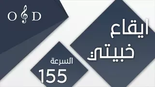 خبيتي   ايقاع لايف     دندنها