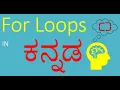 Kannada For loops explained For loops simplified For loops with example