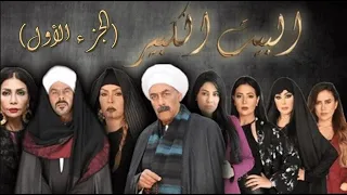 مجمع حلقات مسلسل البيت الكبير الجزء الاول من الحلقة 1 إلى 30 