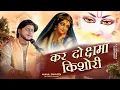 Lagu कर दो क्षमा किशोरी || करुण भाव भजन || मुकुल द्विवेदी #most  #popular  #bhajan  #trending #song 