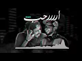طارق الحربي - ارحب (ريمكس) | 2018