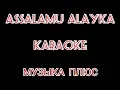 Download Lagu ASSALAMU ALAYKA - KARAOKE audio+ музыка +