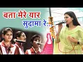 Download Lagu Bata Mere Yaar Sudama Re ~ Vidhi Deshwal Top Bhajan Haryana Live Stage Performance