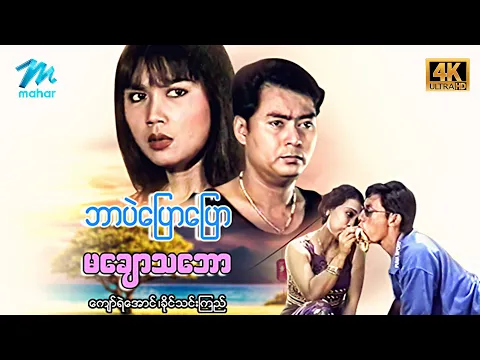 #မြန်မာဇာတ်ကား စ/ဆုံး ဘာပဲပြောပြောမချောသဘော ကျော်ရဲအောင် ခိုင်သင်းကြည် #4kquality #myanmarmovies