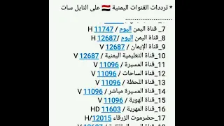 ترددات القنوات اليمنية على النايل سات 2025 