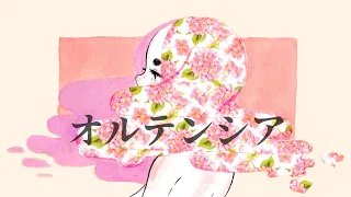 オルテンシア ／ 初音ミク