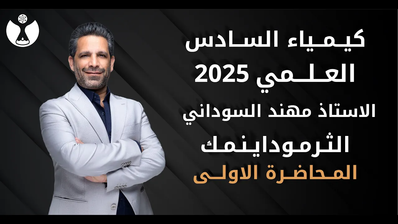 كيمياء الصف السادس العلمي 2025 | الفصل الاول | المحاضرة الاولى