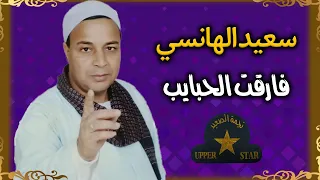 موال فارقت الحبايب   سعيد الهانسي دندنها
