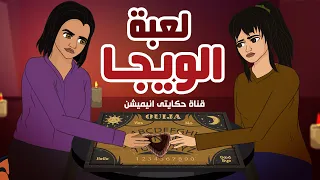بنات لعبوا لعبة الويجا في سكن طالبات وهذا ما حدث لهم قصص رعب انيميشن  بنات لعبوا لعبة الويجا في سكن طالبات وهذا ما حدث لهم قصص رعب انيميشن