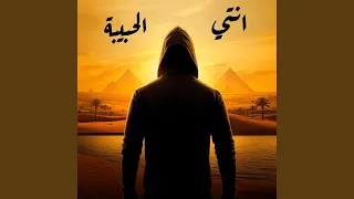 انتي الحبيبة دندنها