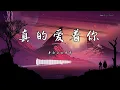 Download Lagu 车厘子的车车 - 『真的爱着你』 - 【動態歌詞版】